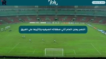 النصر يعلن إتمام ثاني صفقاته الصيفية وتأثيرها على الفريق
